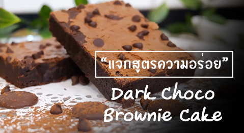 Dark Choco Brownie Cake by MEX CM934S