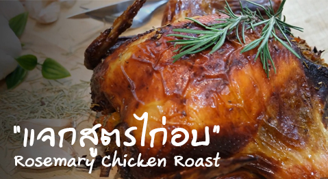 รีวิวเมนู Rosemary Chicken Roast